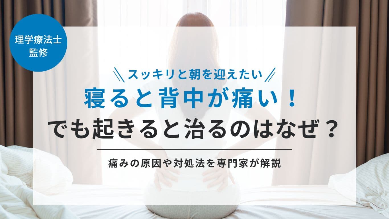 朝起き る と 背中 が 痛い