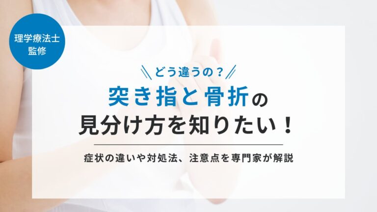 突き指と骨折の見分け方を知りたい！症状の違いや対処法、注意点を専門家が解説 - 株式会社リハサク
