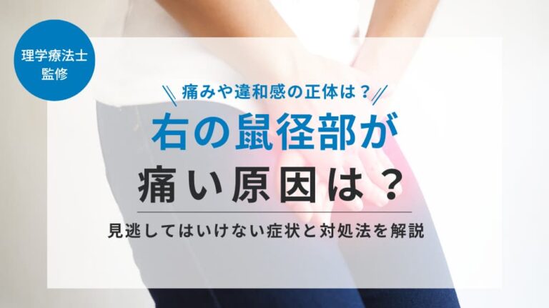 右の鼠径部が痛い原因は？見逃してはいけない症状と対処法を解説