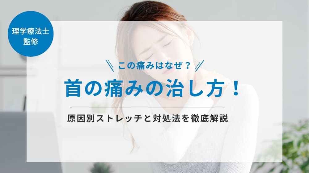 動画付き】首の痛みの治し方！原因別ストレッチと対処法を徹底解説