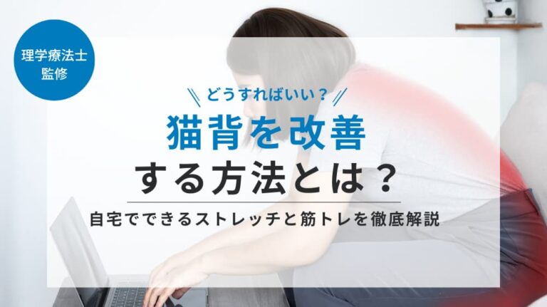 猫背を改善する方法とは？自宅でできるストレッチと筋トレを徹底解説