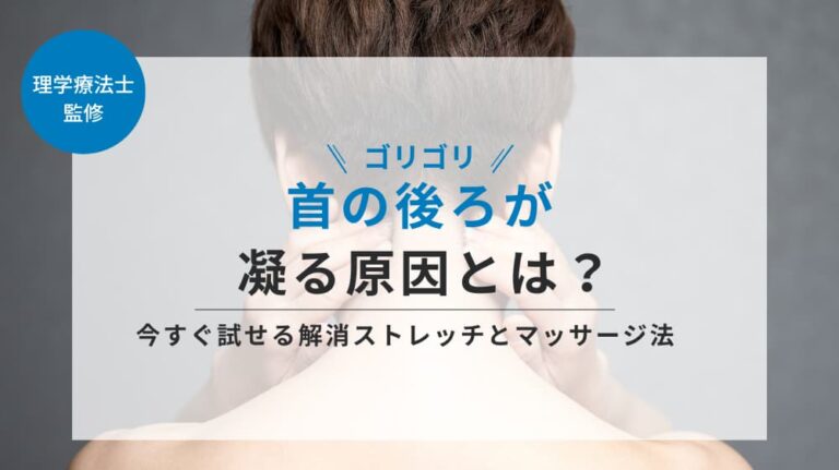 首の後ろが凝る原因とは?今すぐ試せる解消ストレッチとマッサージ法 - 株式会社リハサク