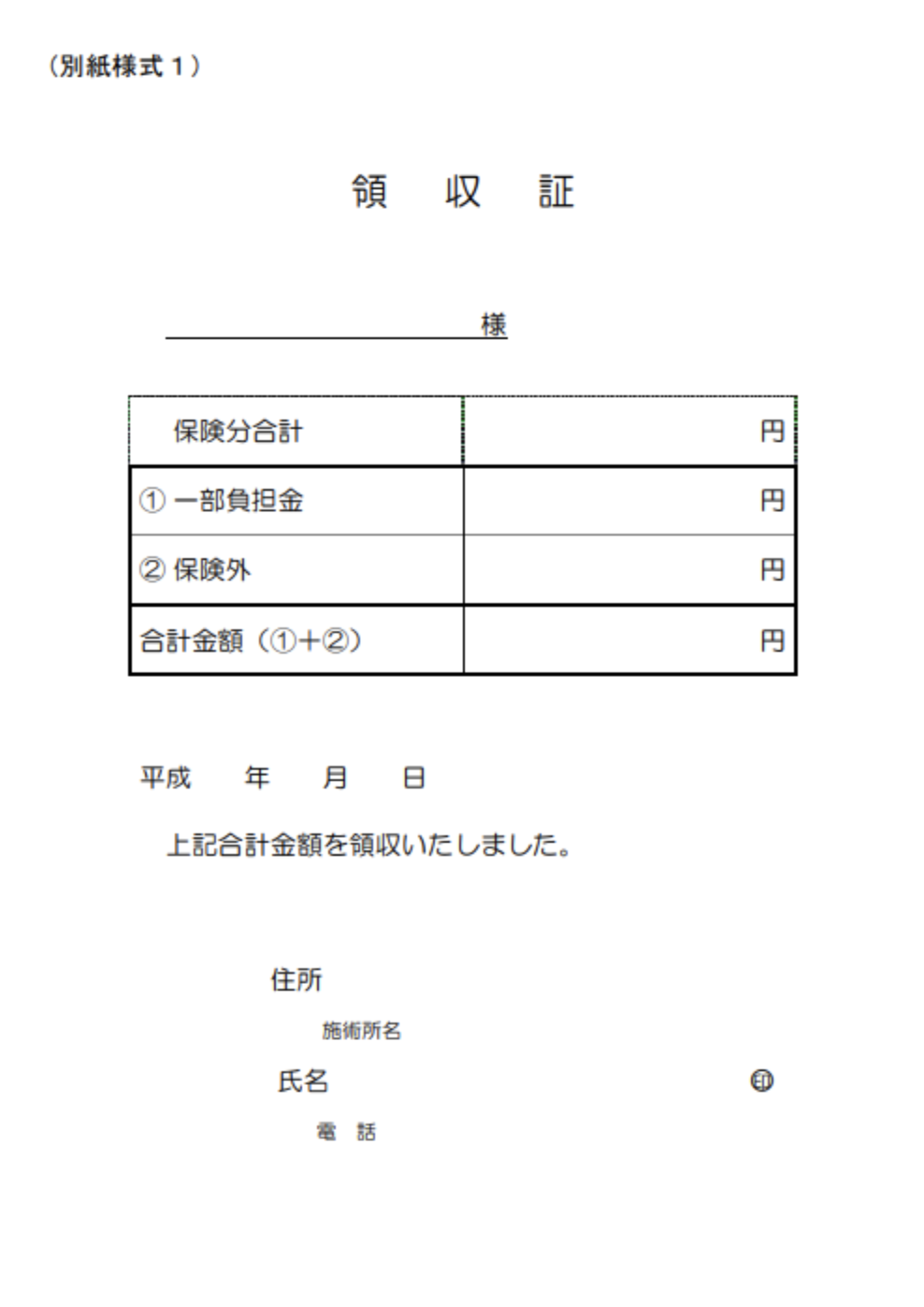 整骨院・接骨院では領収書を発行すべき？テンプレートや書き方を紹介！ | 整体・整骨院・接骨院・柔道整復師の方向けのノウハウ情報ならリハサクMedia|  株式会社リハサク