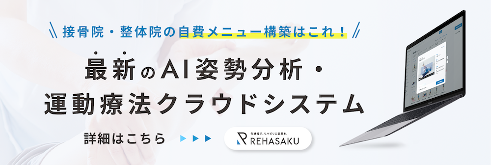 整骨院・接骨院を開業するまでの流れを解説！必要な準備や資金について | 整体・整骨院・接骨院・柔道整復師の方向けのノウハウ情報ならリハサクMedia|  株式会社リハサク