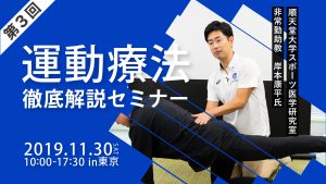 第3回運動療法徹底解説セミナー