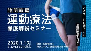 第4回運動療法徹底解説セミナー