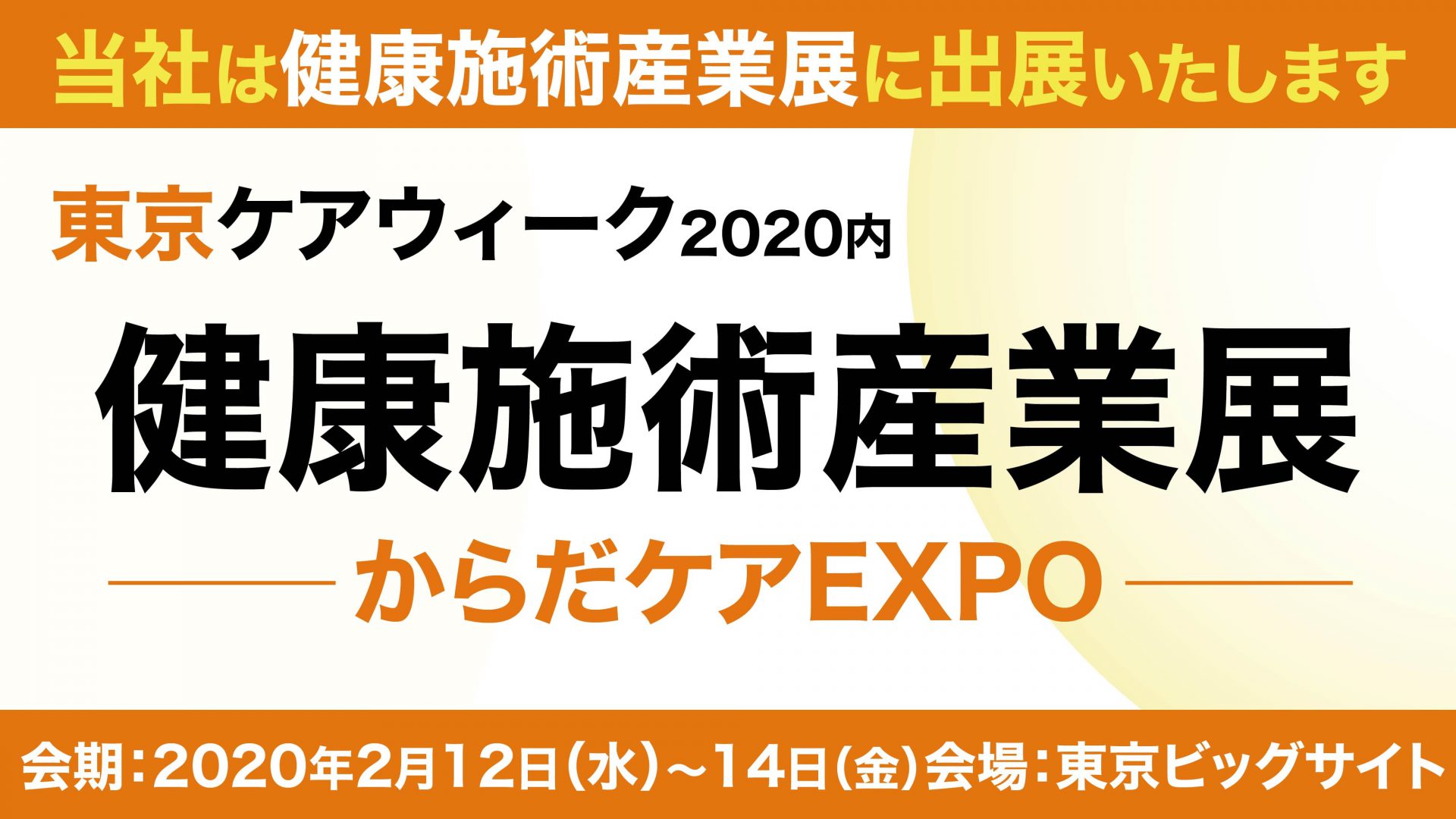 健康施術産業展 からだケアEXPO