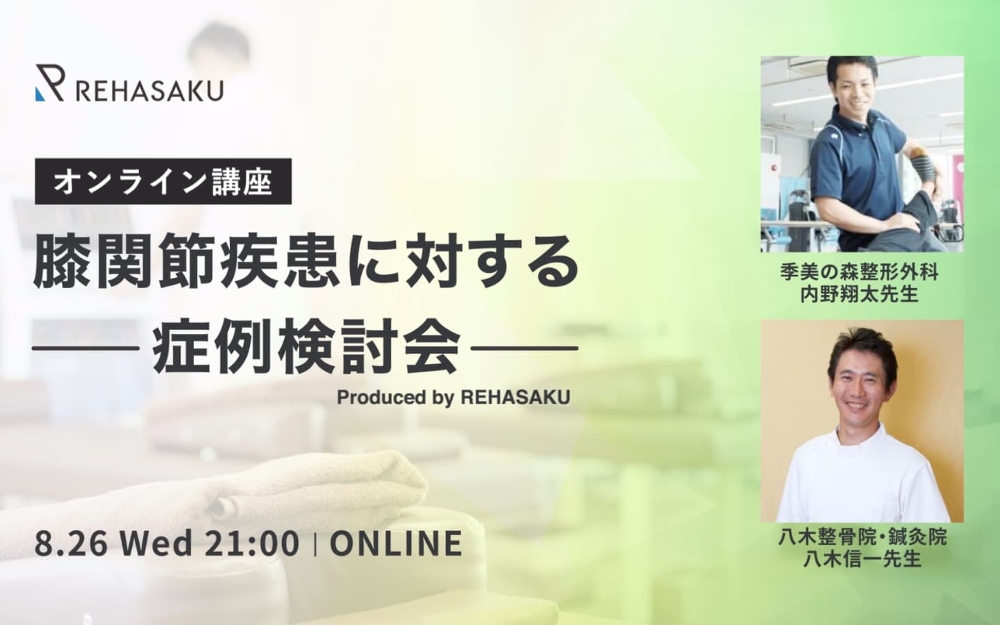 会員様限定 8 26 第2回オンライン症例検討会 膝関節疾患に対する症例検討会 株式会社リハサク